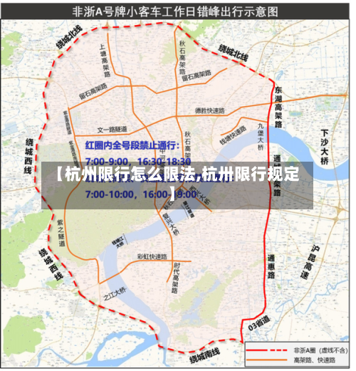 【杭州限行怎么限法,杭卅限行规定】
