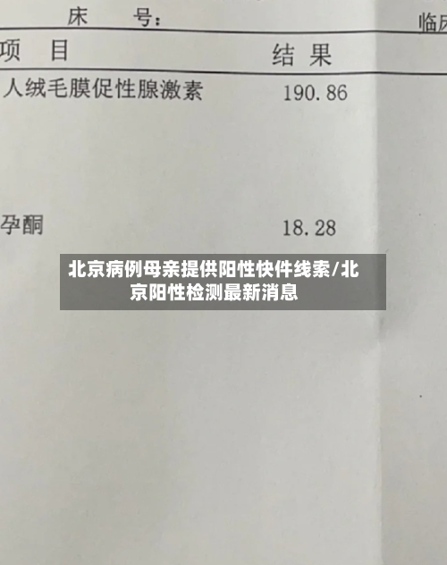 北京病例母亲提供阳性快件线索/北京阳性检测最新消息