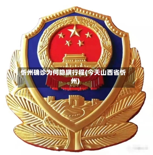 忻州确诊为何隐瞒行程(今天山西省忻州)