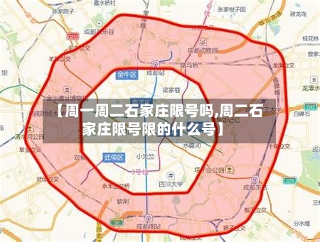 【周一周二石家庄限号吗,周二石家庄限号限的什么号】