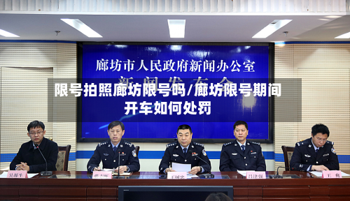 限号拍照廊坊限号吗/廊坊限号期间开车如何处罚