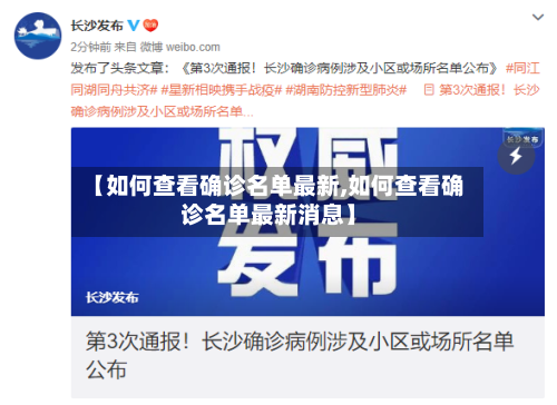 【如何查看确诊名单最新,如何查看确诊名单最新消息】