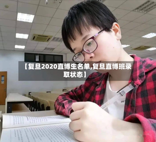 【复旦2020直博生名单,复旦直博班录取状态】