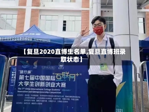 【复旦2020直博生名单,复旦直博班录取状态】