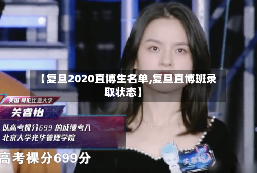 【复旦2020直博生名单,复旦直博班录取状态】