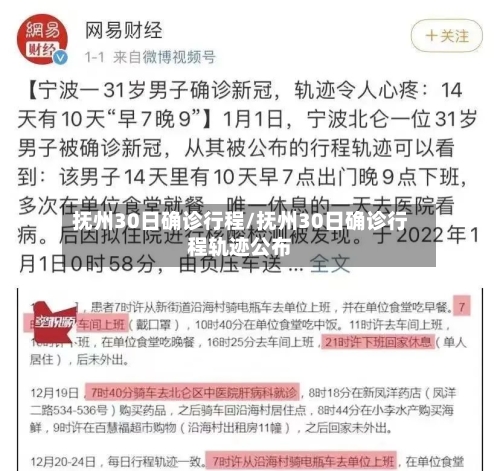 抚州30日确诊行程/抚州30日确诊行程轨迹公布