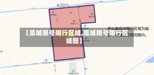 【藁城限号限行区域,藁城限号限行区域图】