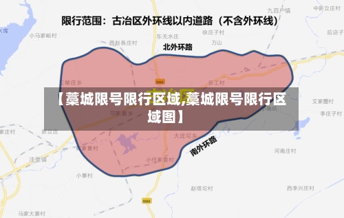 【藁城限号限行区域,藁城限号限行区域图】