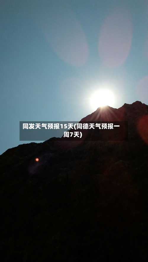 同发天气预报15天(同德天气预报一周7天)