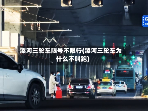 漯河三轮车限号不限行(漯河三轮车为什么不叫跑)
