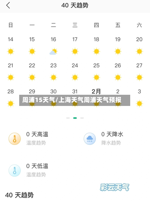 周浦15天气/上海天气周浦天气预报