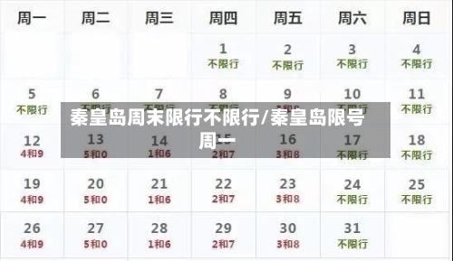秦皇岛周末限行不限行/秦皇岛限号周一