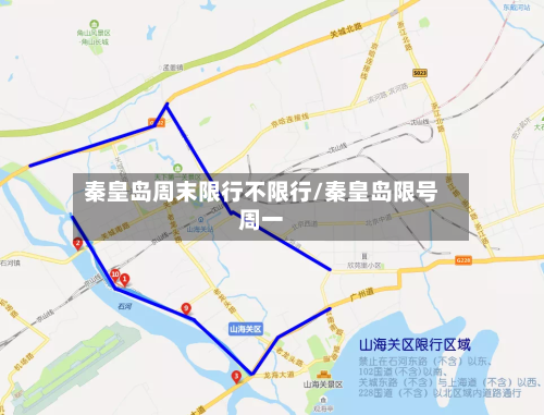 秦皇岛周末限行不限行/秦皇岛限号周一