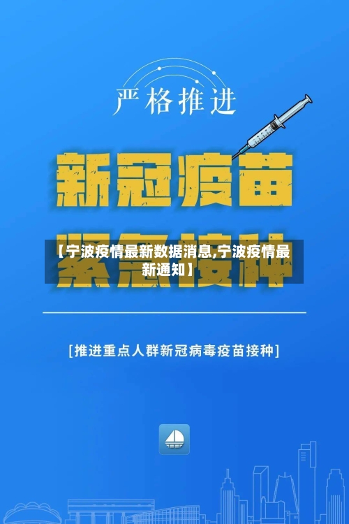 【宁波疫情最新数据消息,宁波疫情最新通知】