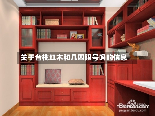 关于台桃红木和几四限号吗的信息