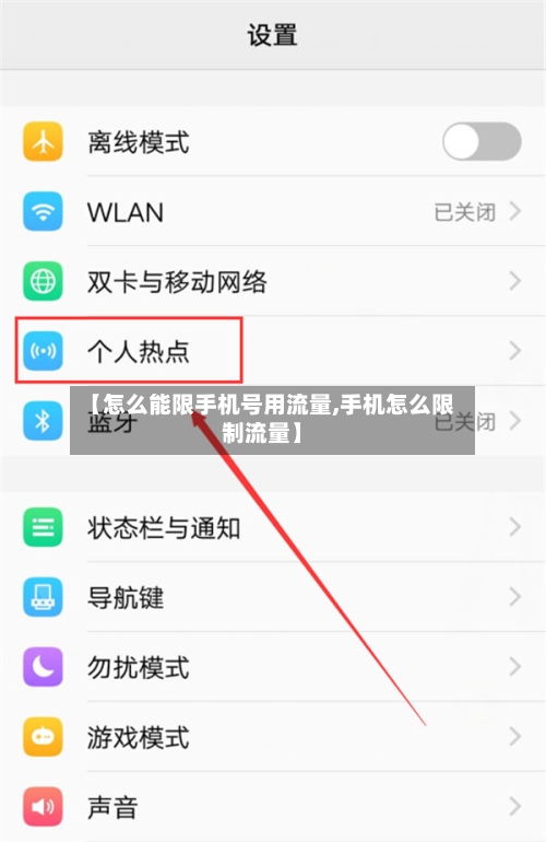 【怎么能限手机号用流量,手机怎么限制流量】