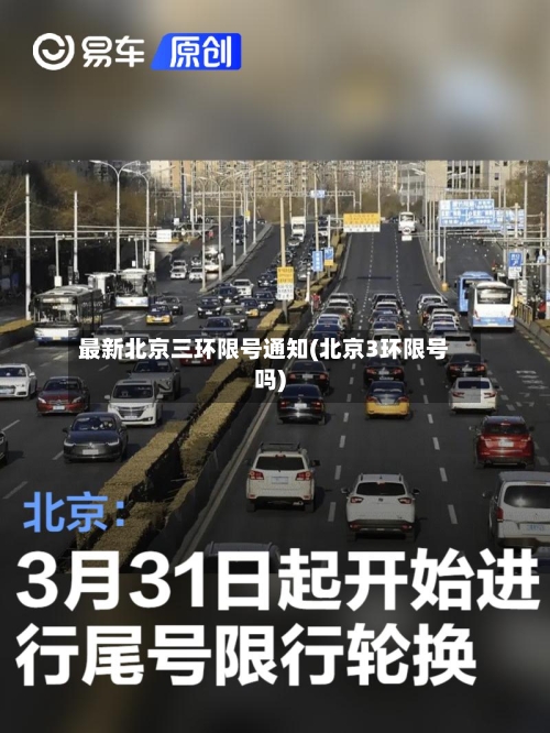 最新北京三环限号通知(北京3环限号吗)