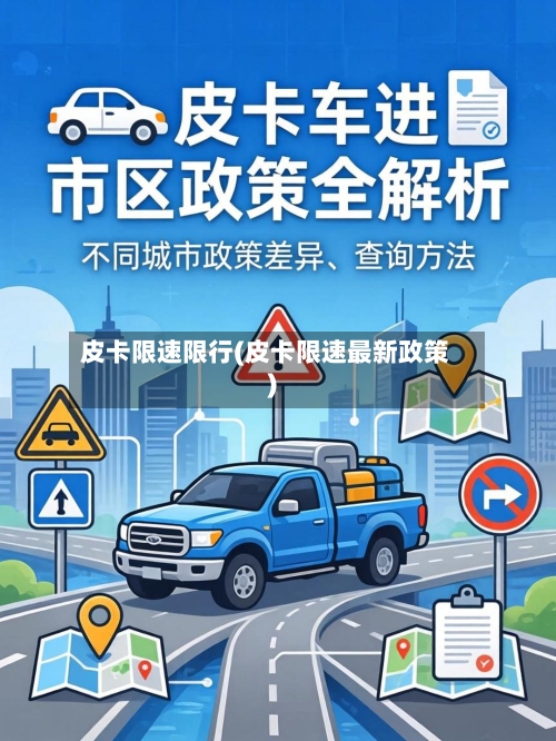 皮卡限速限行(皮卡限速最新政策)