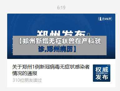 【郑州新增无症状曾在产科就诊,郑州病历】
