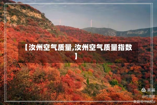 【汝州空气质量,汝州空气质量指数】