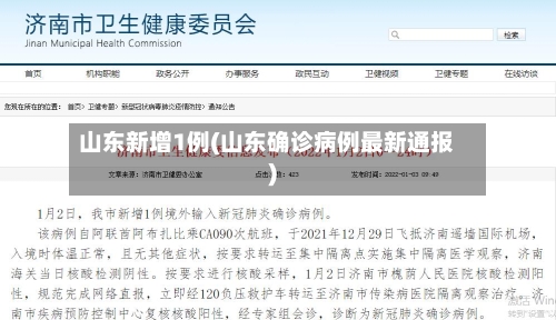 山东新增1例(山东确诊病例最新通报)