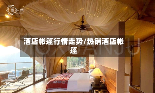 酒店帐篷行情走势/热销酒店帐篷