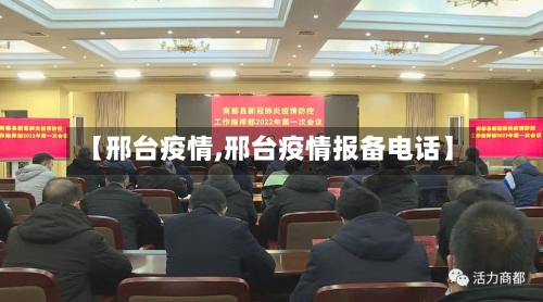 【邢台疫情,邢台疫情报备电话】