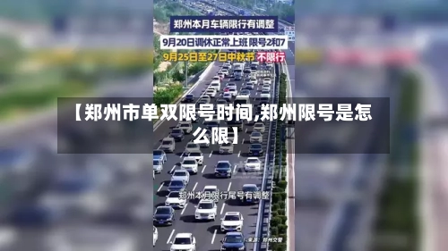【郑州市单双限号时间,郑州限号是怎么限】