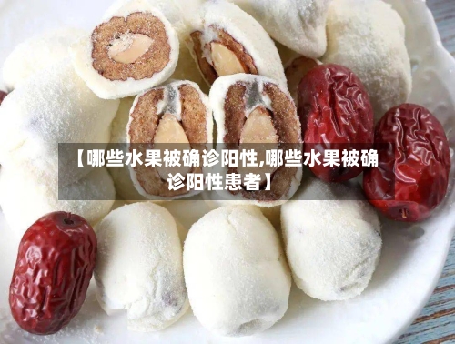 【哪些水果被确诊阳性,哪些水果被确诊阳性患者】
