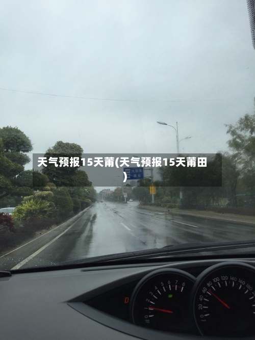 天气预报15天莆(天气预报15天莆田)