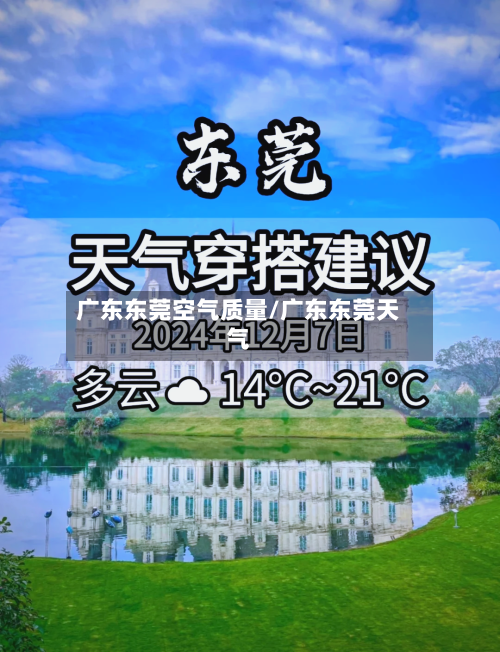 广东东莞空气质量/广东东莞天气
