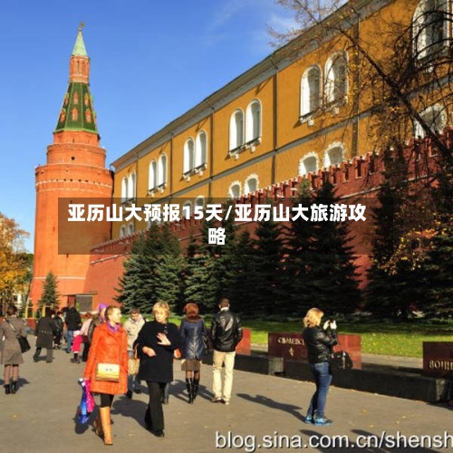 亚历山大预报15天/亚历山大旅游攻略