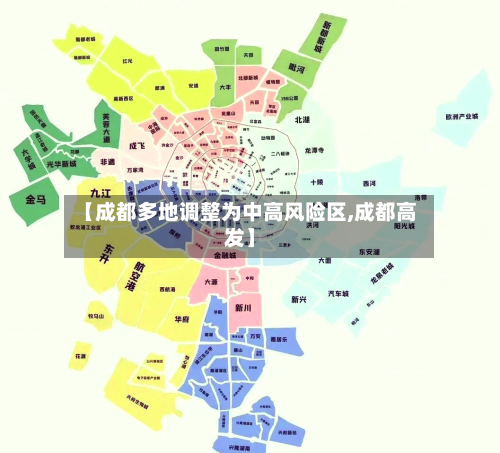 【成都多地调整为中高风险区,成都高发】
