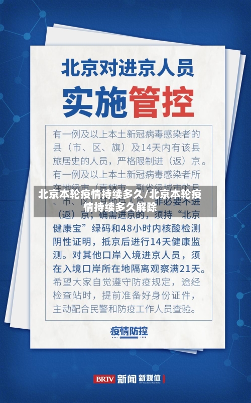 北京本轮疫情持续多久/北京本轮疫情持续多久解除