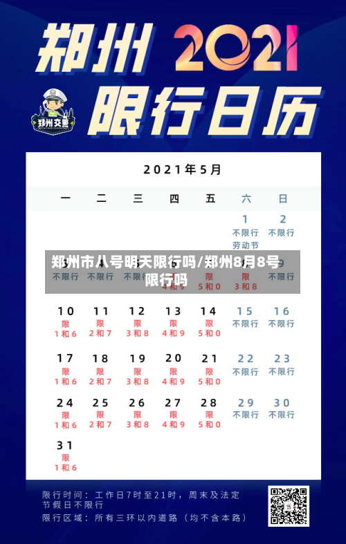 郑州市八号明天限行吗/郑州8月8号限行吗