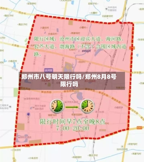 郑州市八号明天限行吗/郑州8月8号限行吗