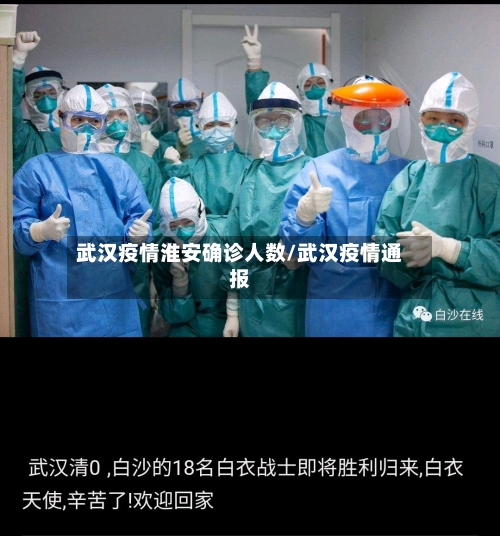 武汉疫情淮安确诊人数/武汉疫情通报