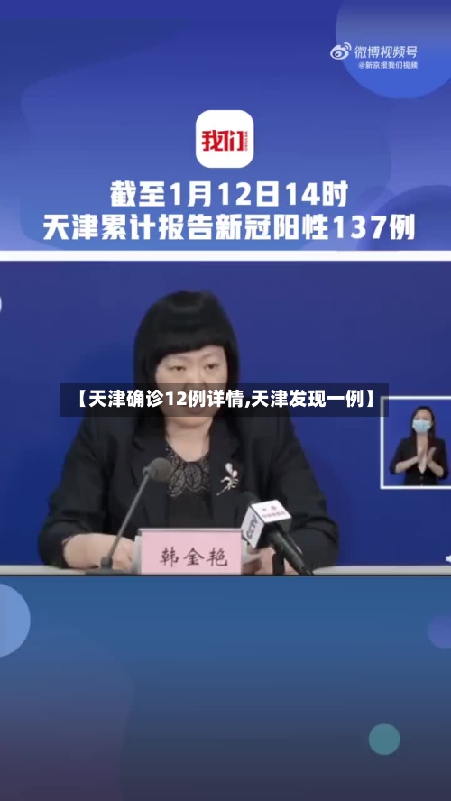【天津确诊12例详情,天津发现一例】