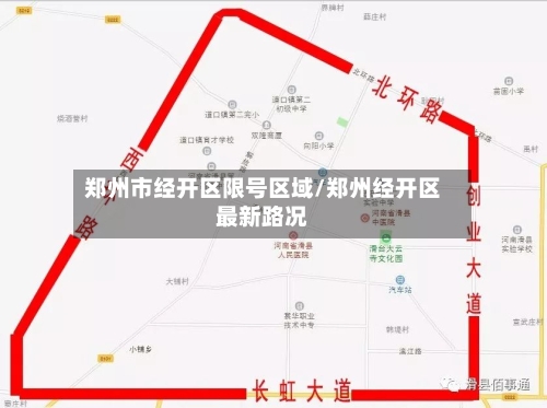 郑州市经开区限号区域/郑州经开区最新路况