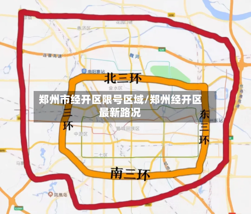 郑州市经开区限号区域/郑州经开区最新路况