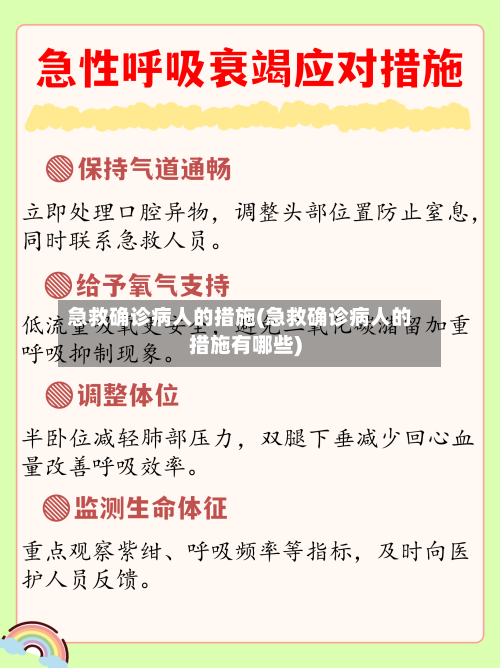 急救确诊病人的措施(急救确诊病人的措施有哪些)