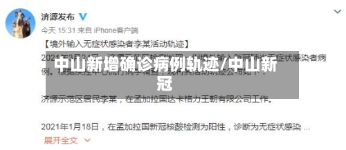 中山新增确诊病例轨迹/中山新冠