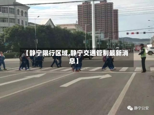【静宁限行区域,静宁交通管制最新消息】