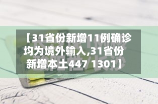 【31省份新增11例确诊均为境外输入,31省份新增本土447 1301】