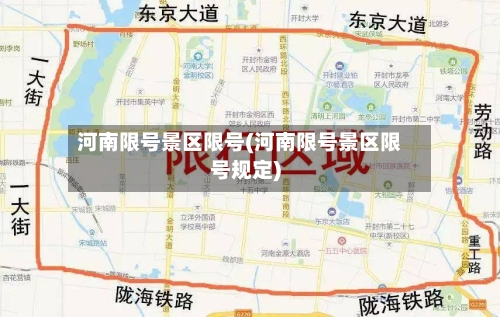 河南限号景区限号(河南限号景区限号规定)