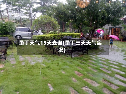 垦丁天气15天查询(垦丁三天天气实况)