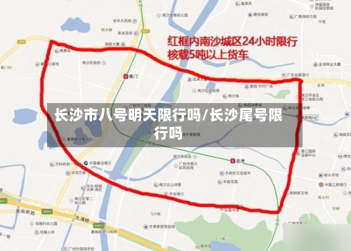 长沙市八号明天限行吗/长沙尾号限行吗