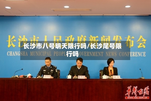 长沙市八号明天限行吗/长沙尾号限行吗
