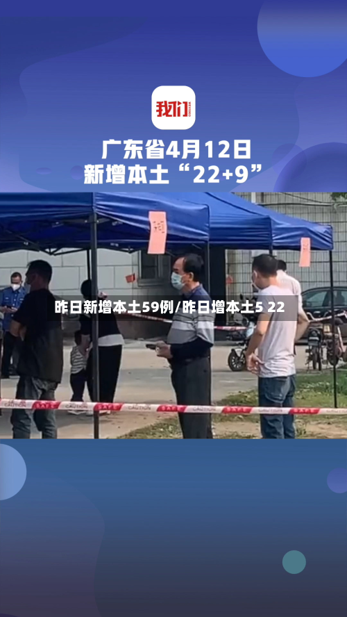 昨日新增本土59例/昨日增本土5 22