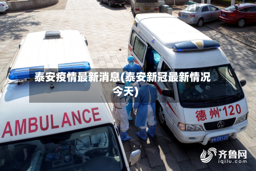 泰安疫情最新消息(泰安新冠最新情况今天)